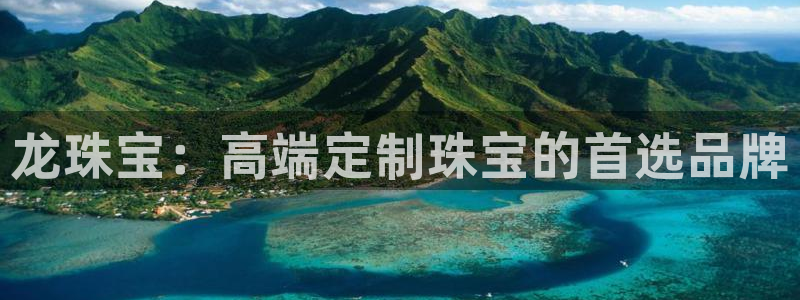 新宝娱乐5：龙珠宝：高端定制珠宝的首选品牌