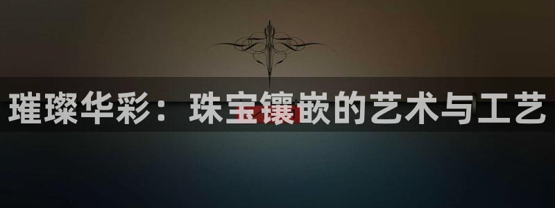 新宝_5：璀璨华彩：珠宝镶嵌的艺术与工艺