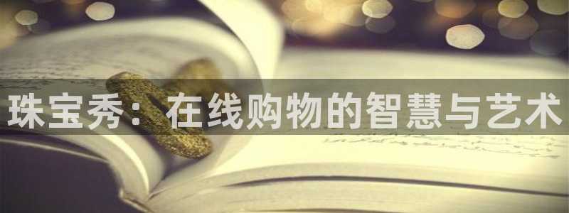新宝5招商部：珠宝秀：在线购物的智慧与艺术