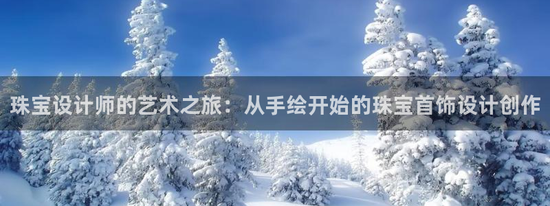 新宝股东王听2 5 5：珠宝设计师的艺术之旅：从手绘开始的珠宝首饰设计创作
