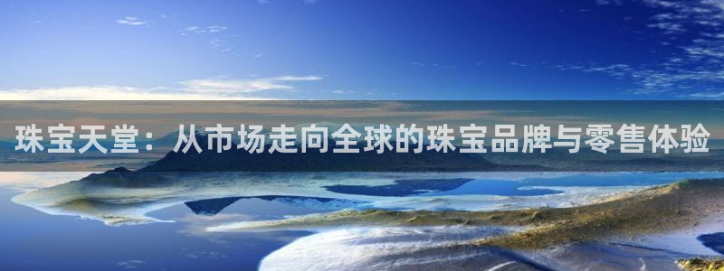 有人知道新宝5么：珠宝天堂：从市场走向全球的珠宝品牌与零售体验