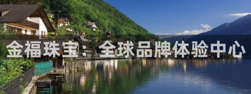 新宝5 唯一：金福珠宝：全球品牌体验中心