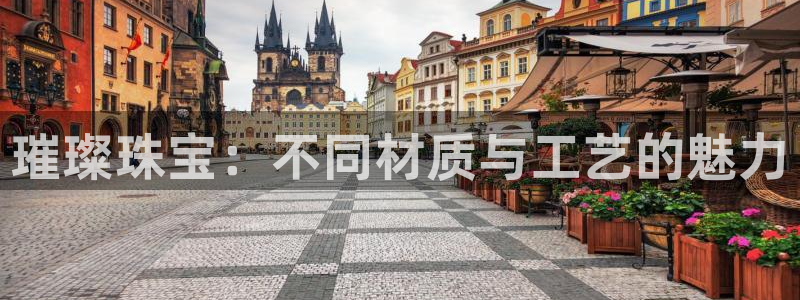 新宝5娱乐多：璀璨珠宝：不同材质与工艺的魅力