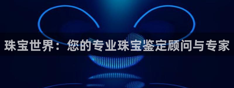 新宝_5：珠宝世界：您的专业珠宝鉴定顾问与专家