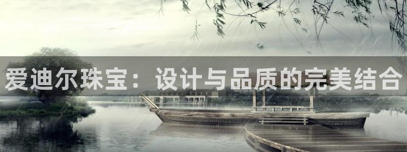 新宝5下载网址：爱迪尔珠宝：设计与品质的完美结合
