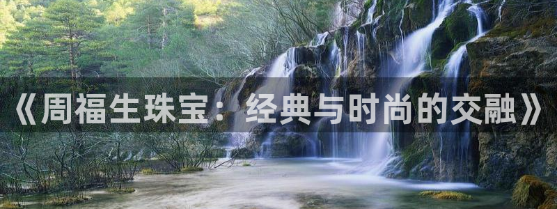 2022新宝骏rs 5：《周福生珠宝：经典与时尚的交融》