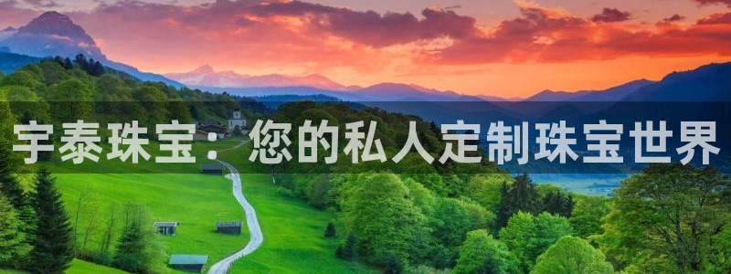 新宝5注册账号：宇泰珠宝：您的私人定制珠宝世界