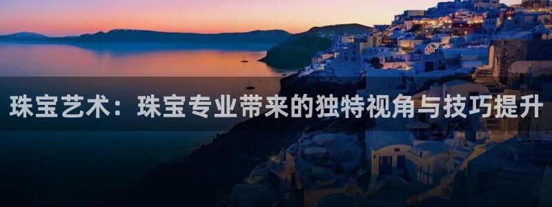 新宝5X：珠宝艺术：珠宝专业带来的独特视角与技巧提升