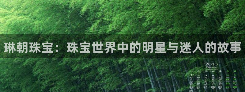 新宝5新宝6顺达：琳朝珠宝：珠宝世界中的明星与迷人的故事