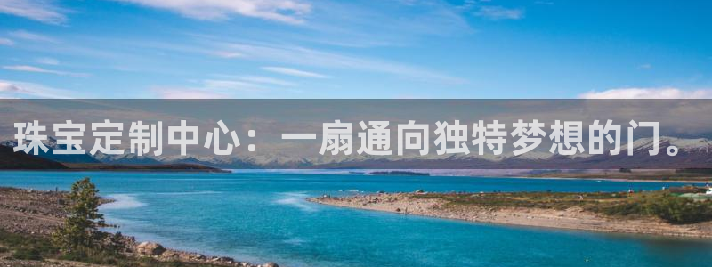 新宝_5：珠宝定制中心：一扇通向独特梦想的门。