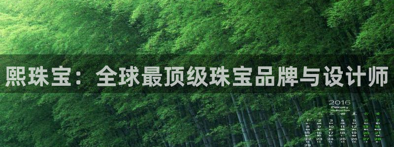 股票5G宝新：熙珠宝：全球最顶级珠宝品牌与设计师