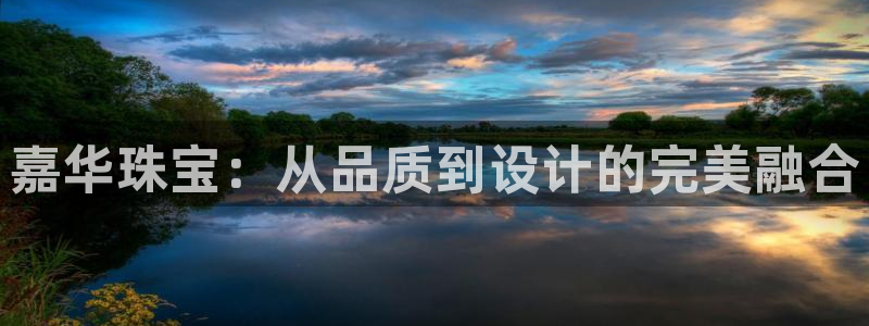 新宝5官网app：嘉华珠宝：从品质到设计的完美融合