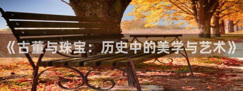 新宝5挂机：《古董与珠宝：历史中的美学与艺术》