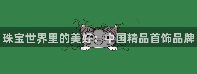 新宝5登录地址：珠宝世界里的美好：中国精品首饰品牌