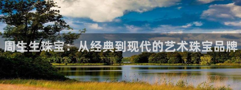 新宝cR一5：周生生珠宝：从经典到现代的艺术珠宝品牌