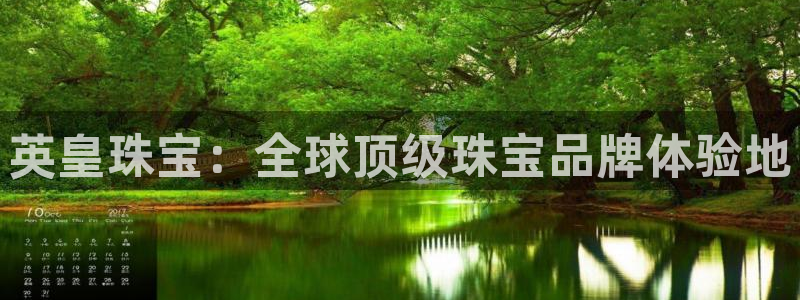 新宝G5：英皇珠宝：全球顶级珠宝品牌体验地