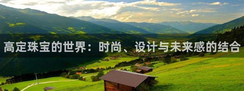 新宝5吕74OOO5：高定珠宝的世界：时尚、设计与未来感的结合