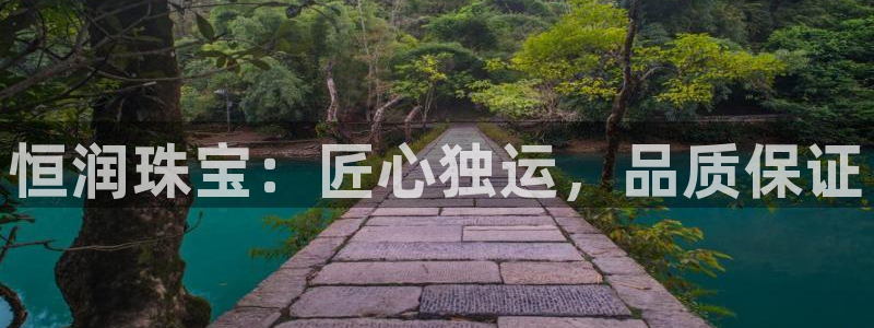 新宝5代理：恒润珠宝：匠心独运，品质保证