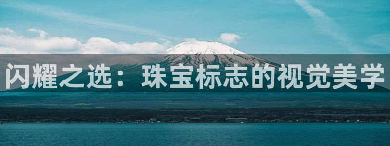 新宝5安卓版：闪耀之选：珠宝标志的视觉美学