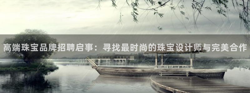 新宝5系列：高端珠宝品牌招聘启事：寻找最时尚的珠宝设计师与完美合作