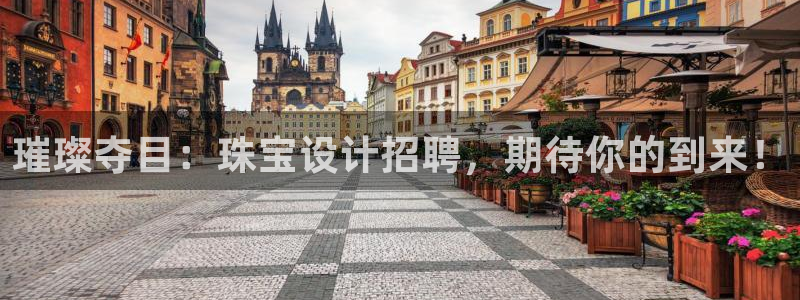 新宝5手机登录：璀璨夺目：珠宝设计招聘，期待你的到来！