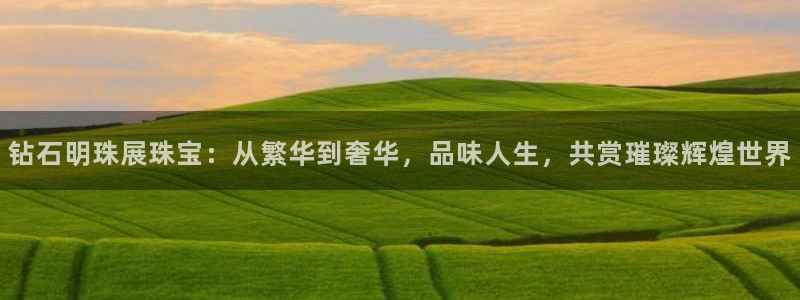新宝5后：钻石明珠展珠宝：从繁华到奢华，品味人生，共赏璀璨辉煌世界