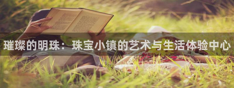 新宝G5：璀璨的明珠：珠宝小镇的艺术与生活体验中心