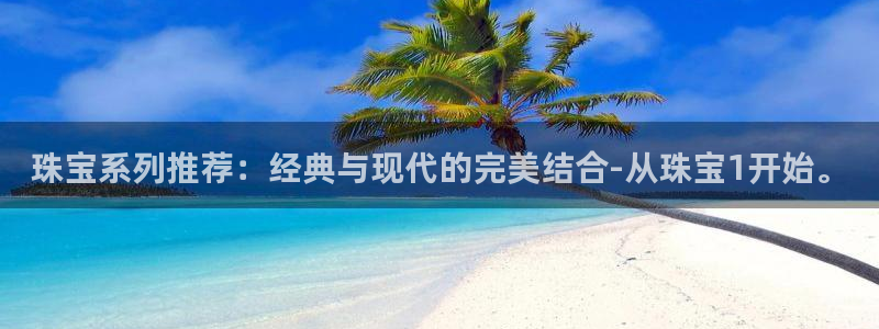 新宝测速5：珠宝系列推荐：经典与现代的完美结合-从珠宝1开始。