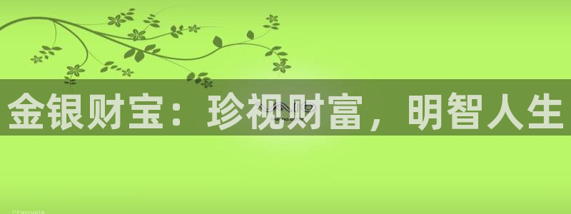 新宝5首页：金银财宝：珍视财富，明智人生