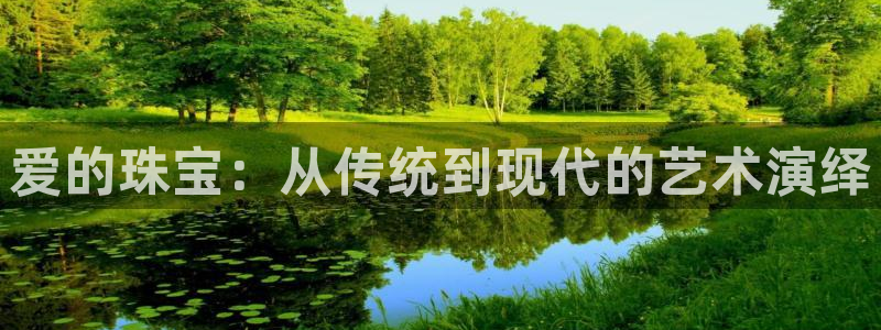 新宝5平台注册公司：爱的珠宝：从传统到现代的艺术演绎
