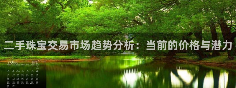 新宝5官网：二手珠宝交易市场趋势分析：当前的价格与潜力
