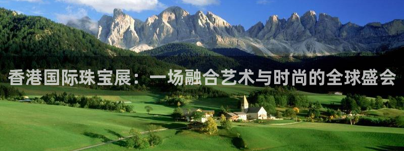 新宝5娱乐主管：香港国际珠宝展：一场融合艺术与时尚的全球盛会