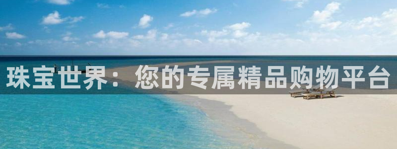 新宝5注册账号：珠宝世界：您的专属精品购物平台