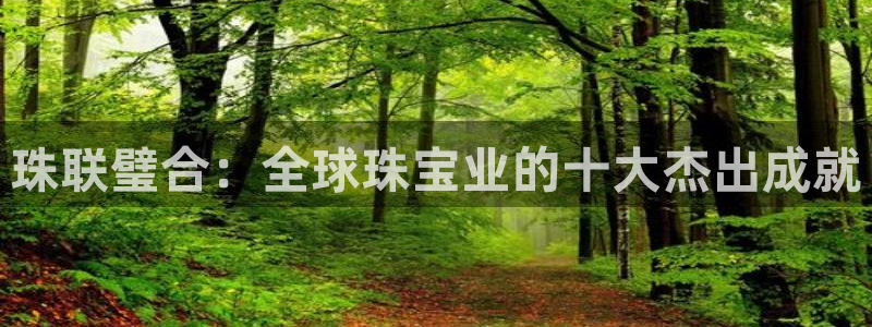 新宝rc_5w：珠联璧合：全球珠宝业的十大杰出成就