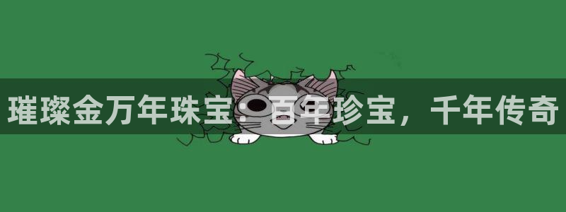新宝5登录注册：璀璨金万年珠宝：百年珍宝，千年传奇