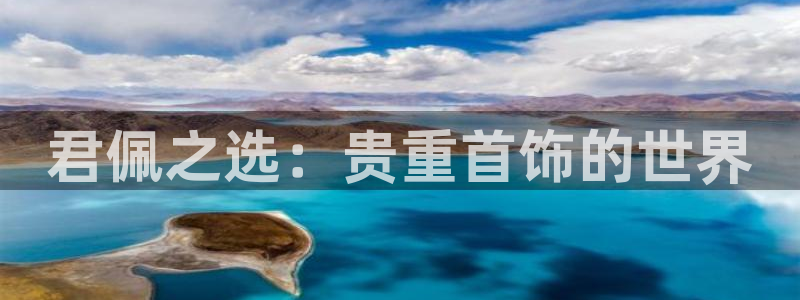 新宝5测速：君佩之选：贵重首饰的世界