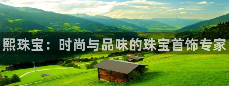 新宝5褚32OO59：熙珠宝：时尚与品味的珠宝首饰专家