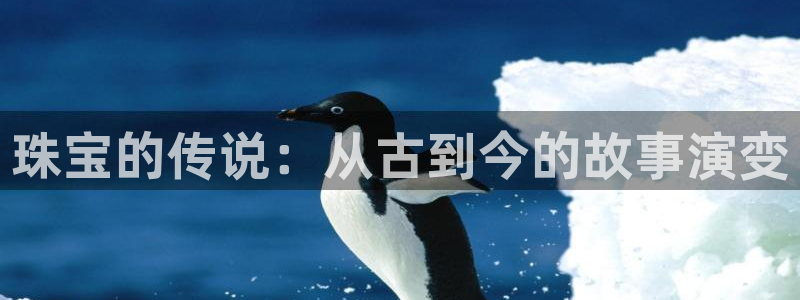 新宝5平台注册：珠宝的传说：从古到今的故事演变