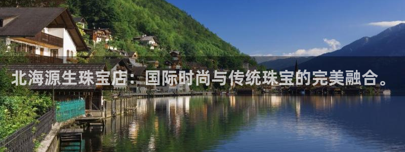 新宝5安卓版：北海源生珠宝店：国际时尚与传统珠宝的完美融合。