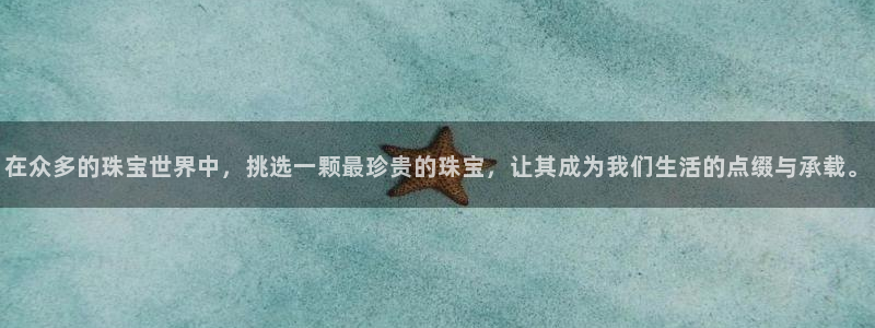新宝5源码：在众多的珠宝世界中，挑选一颗最珍贵的珠宝，让其成为我们生活的点缀与承