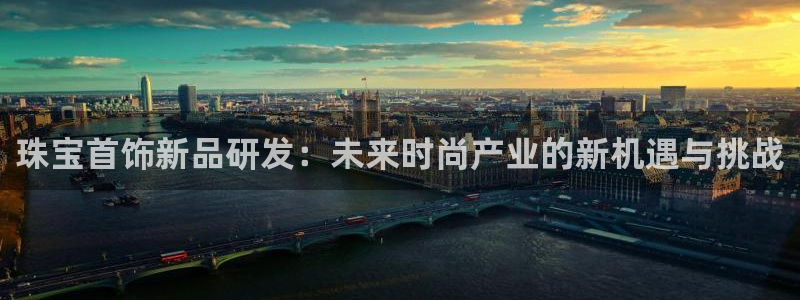 新宝股东王听2 5 5：珠宝首饰新品研发：未来时尚产业的新机遇与挑战