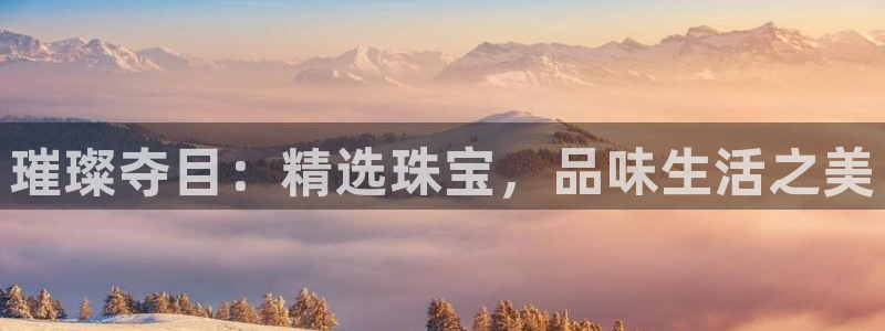 新宝5卫74OOO5：璀璨夺目：精选珠宝，品味生活之美