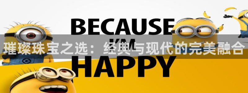 新宝5登录霸：璀璨珠宝之选：经典与现代的完美融合