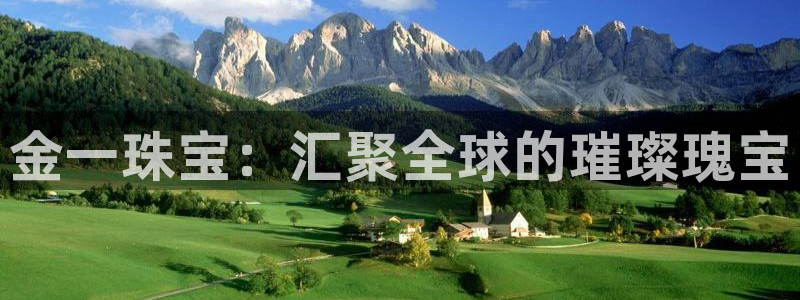 新宝5日谢29999：金一珠宝：汇聚全球的璀璨瑰宝