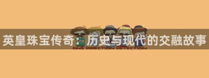有人知道新宝5么：英皇珠宝传奇：历史与现代的交融故事