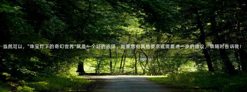 新宝5口67五壹叁八：当然可以，\