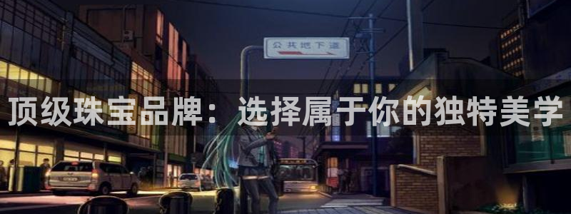 新宝5黑彩：顶级珠宝品牌：选择属于你的独特美学