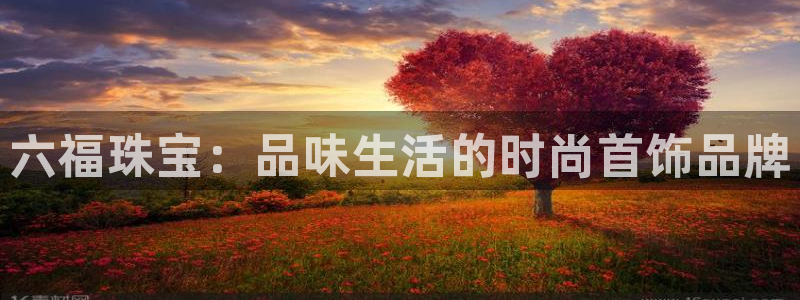 新宝 5测速：六福珠宝：品味生活的时尚首饰品牌