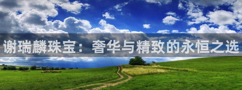 新宝5：谢瑞麟珠宝：奢华与精致的永恒之选