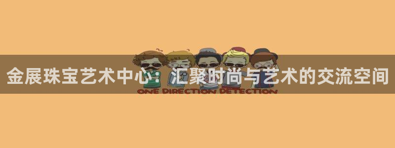 新宝测速5：金展珠宝艺术中心：汇聚时尚与艺术的交流空间